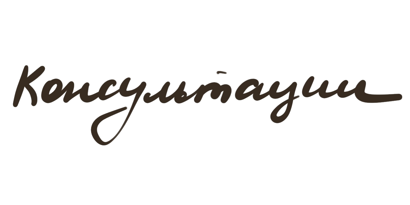 Консультации